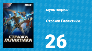 Стражи Галактики 1 сезон 26 серия «Рождественский рок» (мультсериал, 2015)