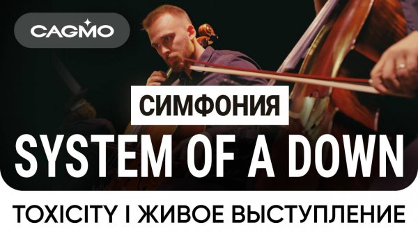 Оркестр CAGMO – Симфония System Of A Down при свечах – Toxicity