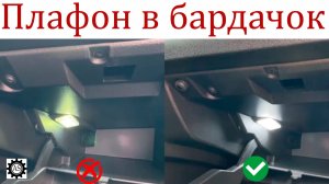 Яркий плафон для подсветки бардачка 18 светодиодов Лада Веста НГ!
