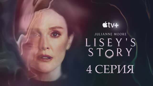 История Лизи (1 СЕЗОН)