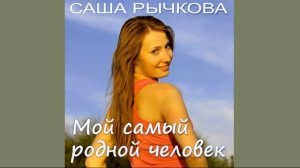 Саша Рычкова Мой Самый Родной Человек HD 2025
