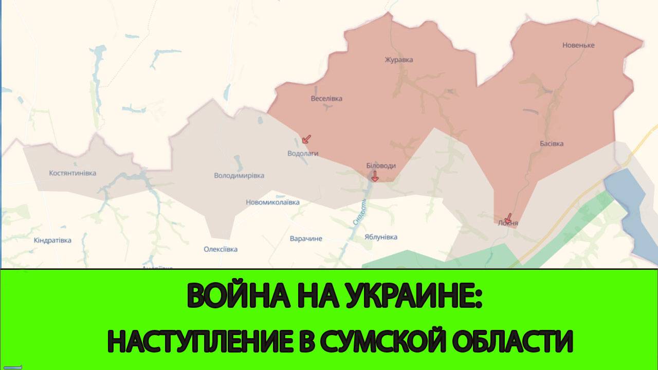 30.05 Война на Украине: Наступление в Сумской области смотреть онлайн