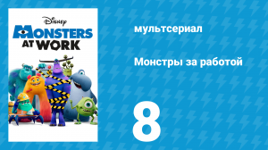 Монстры за работой 1 сезон 8 серия «Маленькие монстры» (мультсериал, 2021)