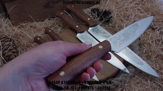 Набор кухонный «Империя-5 ЦМ». Сталь ЭИ-107. Рукоять - сапеле смотреть онлайн