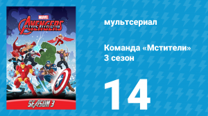 Команда «Мстители» 3 сезон 14 серия (мультсериал, 2016)