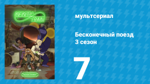 Бесконечный поезд 3 сезон 7 серия «Вагон Каньона Змей с Золотыми Крыльями» (мультсериал, 2019)