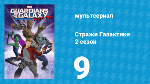 Стражи Галактики 2 сезон 9 серия «Не могу выбросить это из головы» (мультсериал, 2017)