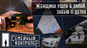 Мать ушла в запой, забыв о детях | Семейный контролер
