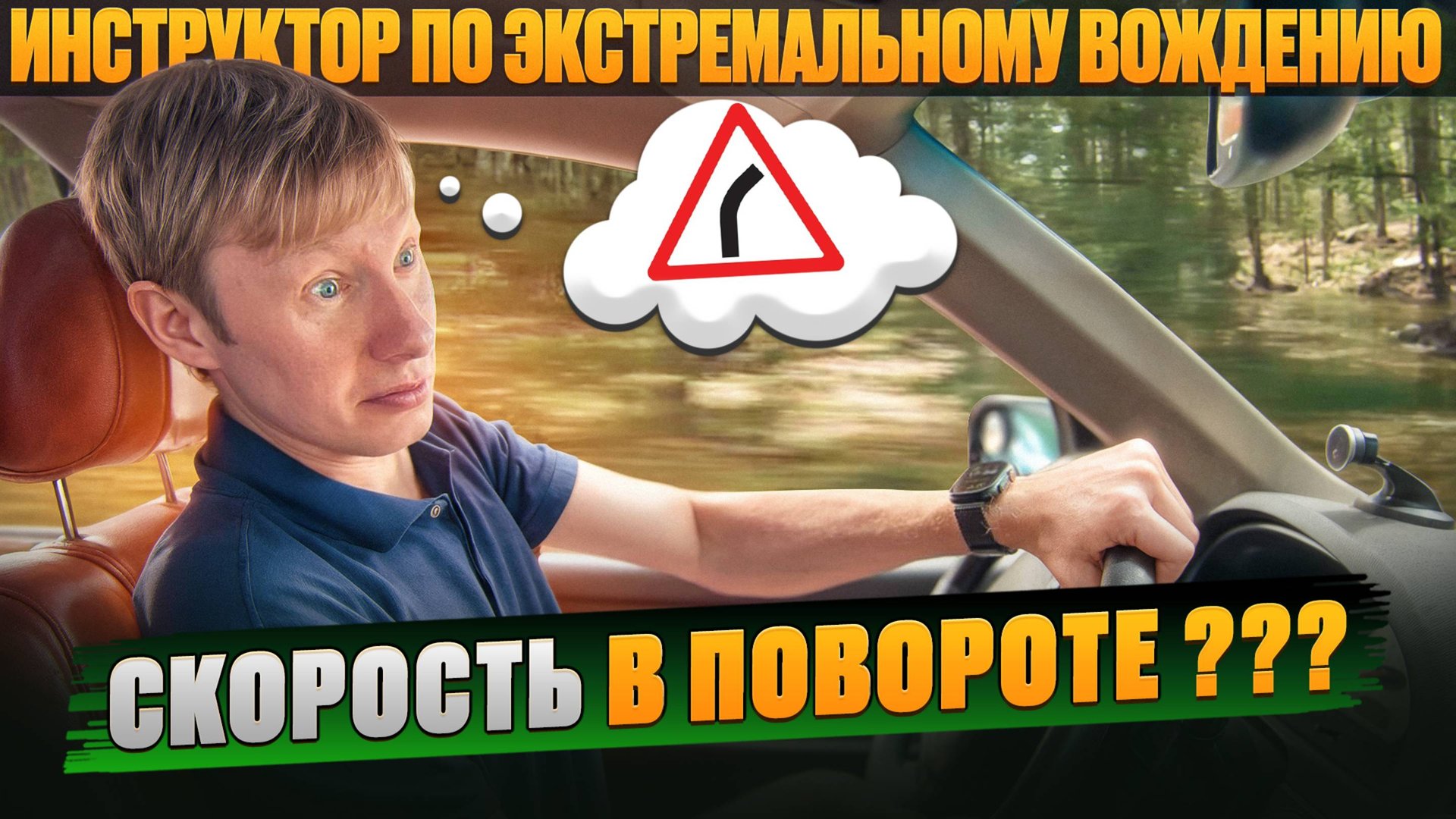 Как выбрать скорость для прохождения поворота: техника контраварийного вождения смотреть онлайн