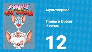Пинки и Брейн 2 сезон 12 серия (мультсериал, 1996)