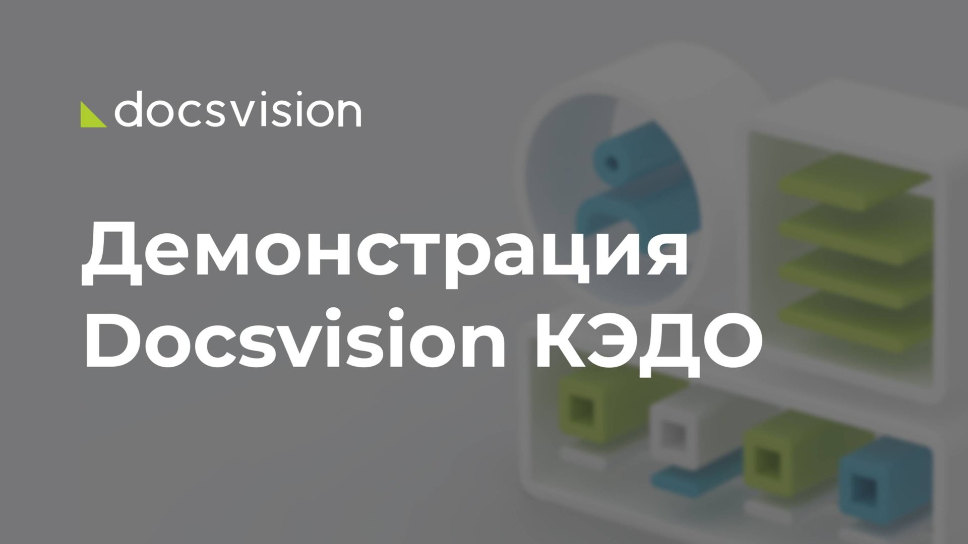 Демонстрация работы КЭДО на платформе Docsvision смотреть онлайн