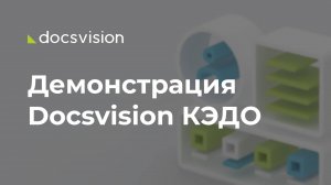 Демонстрация работы КЭДО на платформе Docsvision