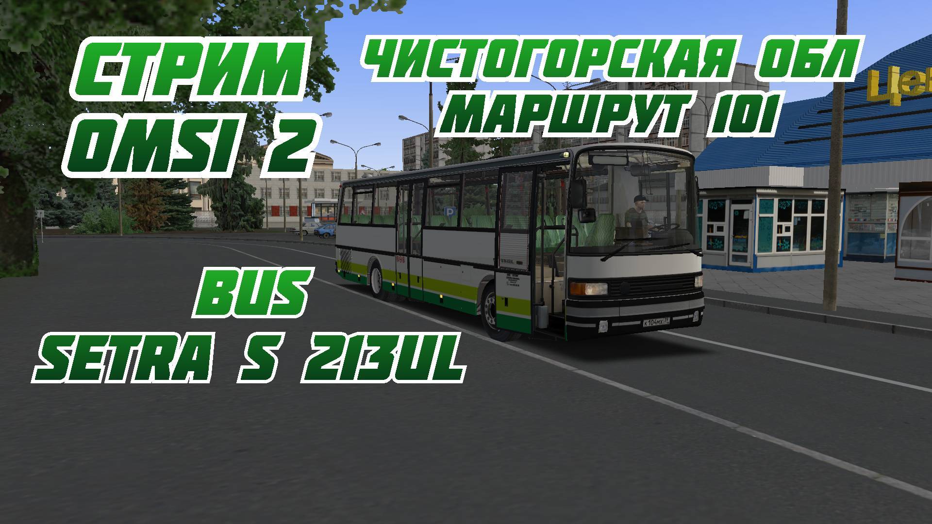 СТРИМ OMSI 2 КАРТА ЧИСТОГОРСКАЯ ОБЛ МАРШРУТ 101 BUS SETRA S213UL