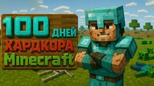 100 дней хардкора в Minecraft
