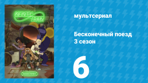 Бесконечный поезд 3 сезон 6 серия «Вагон У костра» (мультсериал, 2019)