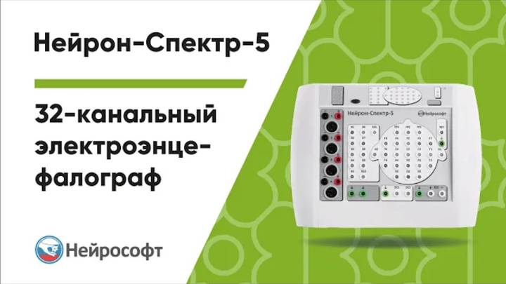 Многофункциональный электроэнцефалограф «Нейрон-Спектр-5»