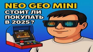 🎮 «Обзор Neo Geo Mini (SNK): честный разбор ретро-консоли»