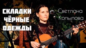 СКЛАДКИ ЧЕРНЫЕ ОДЕЖДЫ. Автор-исполнитель - Светлана Копылова