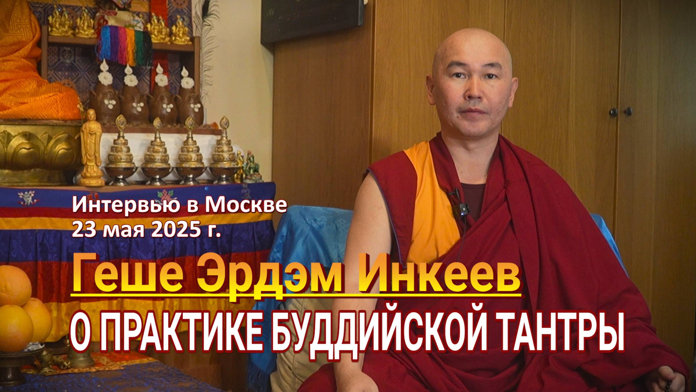 Геше Эрдэм Инкеев. О практике буддийской тантры. Интервью смотреть онлайн