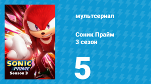 Соник Прайм 3 сезон 5 серия «Домашний фронт» (мультсериал, 2024)