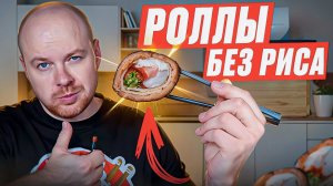 Роллы без риса в домашних условиях