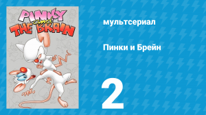 Пинки и Брейн 1 сезон 2 серия (мультсериал, 1995)