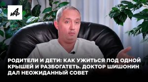 Родители и дети: как ужиться под одной крышей и разбогатеть. Доктор Шишонин дал неожиданный совет