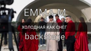 EMMA M/ Как снимали клип «Холодная как снег» backstage