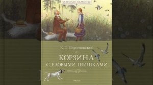 Корзина с еловыми шишками. Рассказ Константина Паустовского. Краткий пересказ.