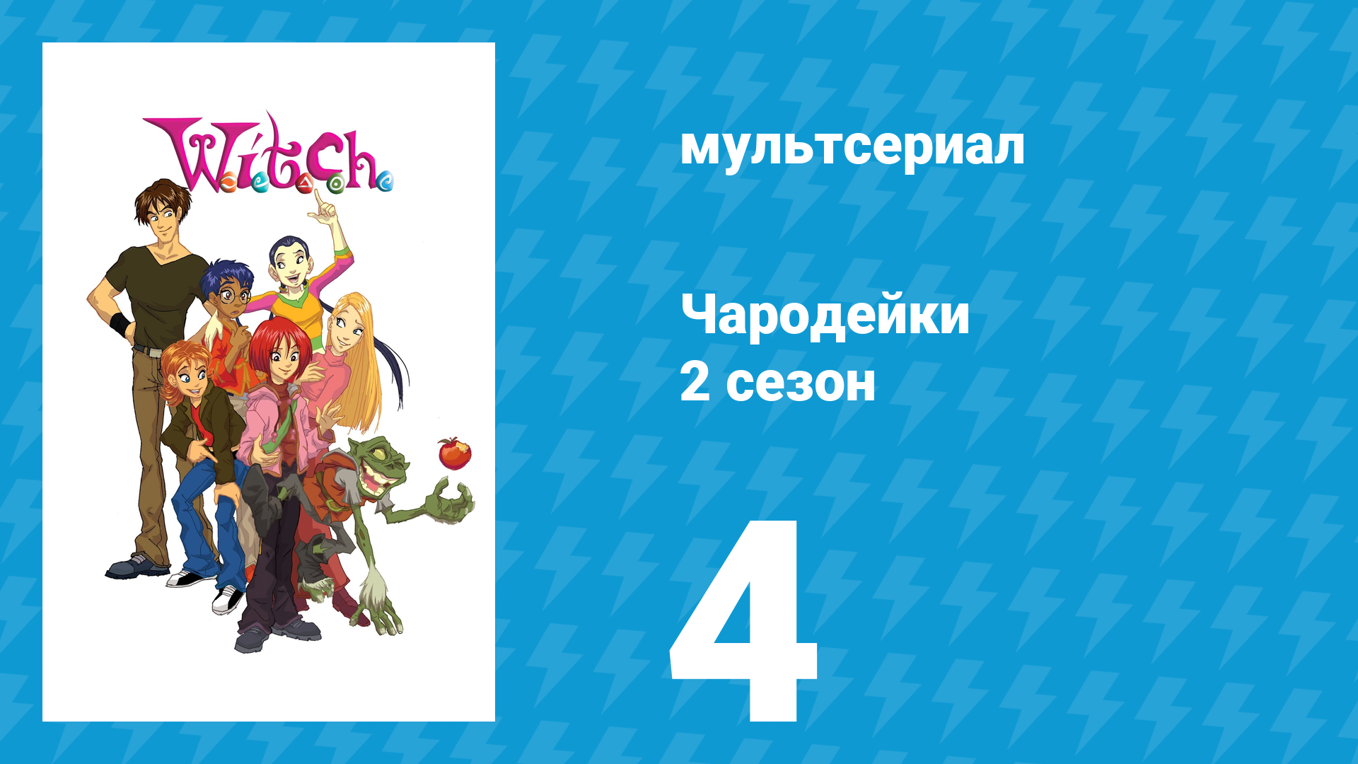 Чародейки 2 сезон 4 серия «Д значит Давление» (мультсериал, 2006)