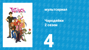 Чародейки 2 сезон 4 серия «Д значит Давление» (мультсериал, 2006)