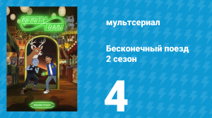 Бесконечный поезд 2 сезон 4 серия «Вагон с жабой» (мультсериал, 2019)