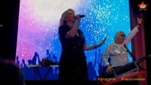 Группа Каролина «Мальчик мой брошенный«Дискотека СССР