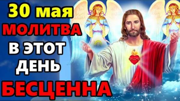 30 мая ВКЛЮЧИ МОЛИТВУ В ВЕЛИКИЙ ПРАЗДНИК ОНА БЕСЦЕННА! Сильная Молитва Господу! Православие смотреть онлайн