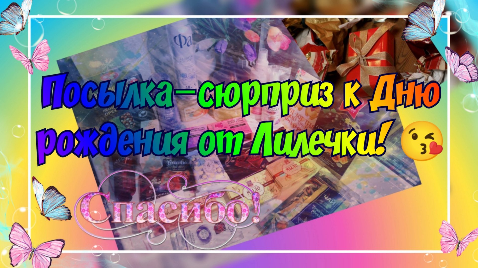 ПОСЫЛКА-СЮРПРИЗ К МОЕМУ ДНЮ РОЖДЕНИЯ ОТ ЛИЛЕЧКИ СЛАДКОЙ)) СПАСИБО!!!) 😘💐🌷🌹 смотреть онлайн