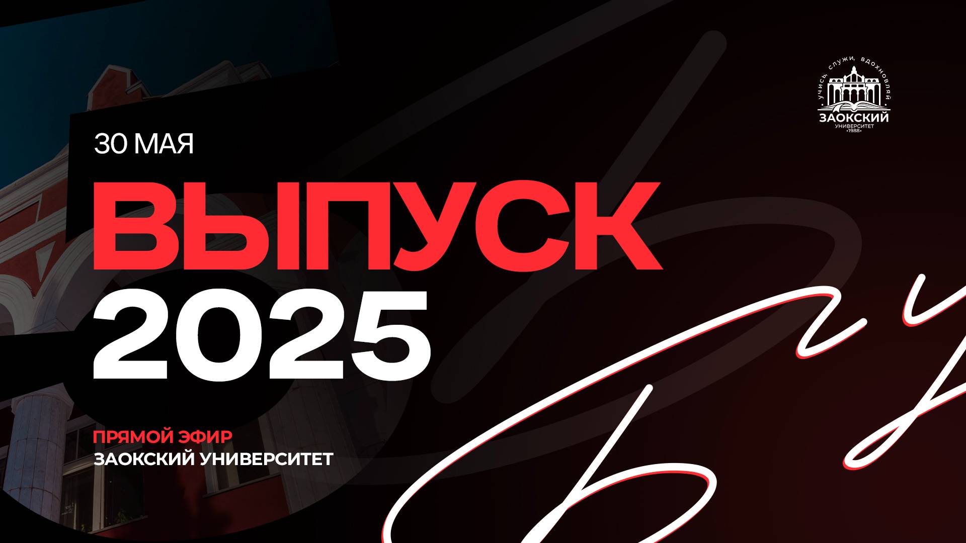 Выпускная церемония Заокского Университета 2025 | День первый смотреть онлайн