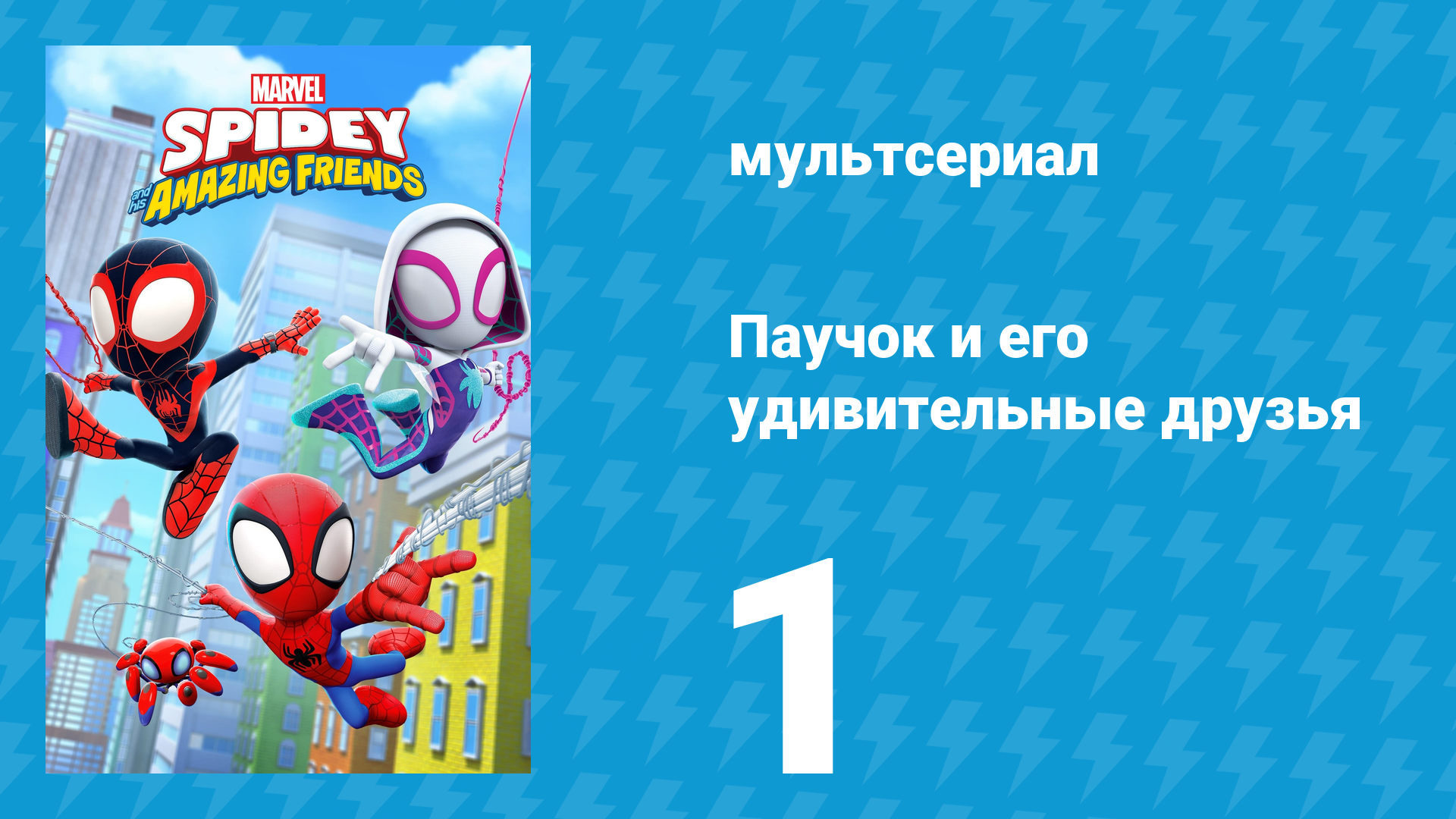 Паучок и его удивительные друзья 1 сезон 1 серия (мультсериал, 2021) смотреть онлайн