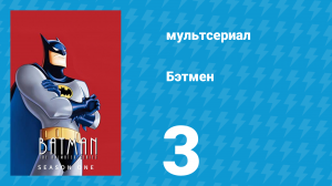 Бэтмен 1 сезон 3 серия «Нечего бояться» (мультсериал, 1992)