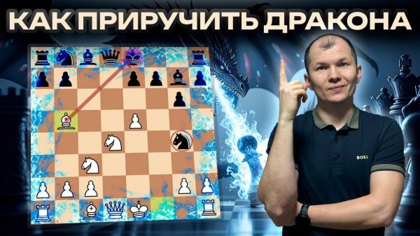 Как приручить Сицилианского Дракона