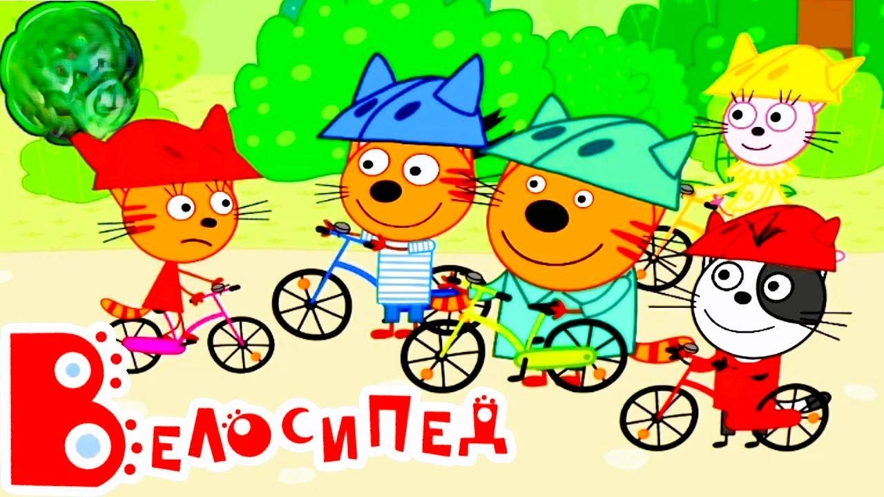 ТРИ КОТА КНИЖКА. ВЕЛОСИПЕД