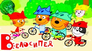 ТРИ КОТА КНИЖКА. ВЕЛОСИПЕД