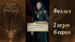 Сцена с Фоэльхом. Разрыв с Наследником. Сага о грозах 3 сезон 6 серия.