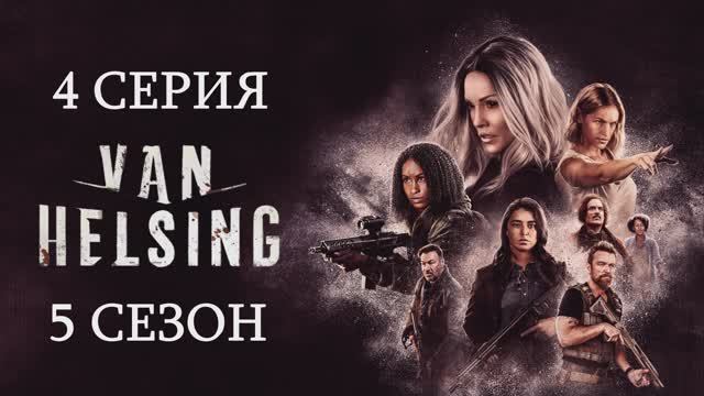 Ван Хельсинг (5 СЕЗОН)