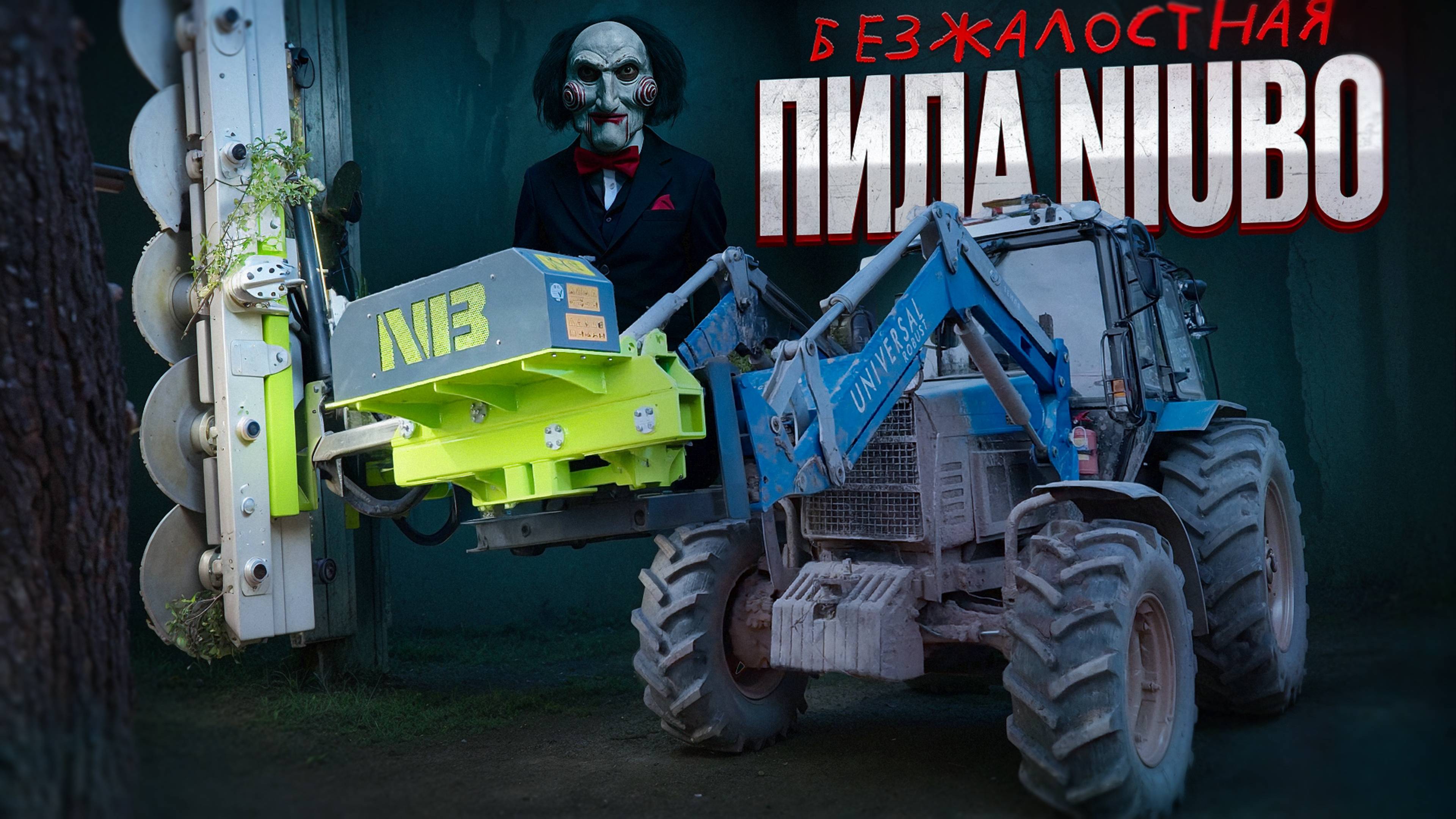 Безжалостная ПИЛА NIUBO на тракторе Беларус-1221 смотреть онлайн