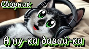 А ну-ка давай-ка. Сборник песен самый лучший 🐾