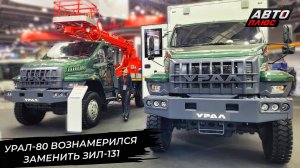 Урал-80 вознамерился заменить ЗиЛ-131 📺 Новости с колёс №3312