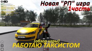 Играю игру в роблоксе РП Пятигорск ОБЗОР ИГРЫ