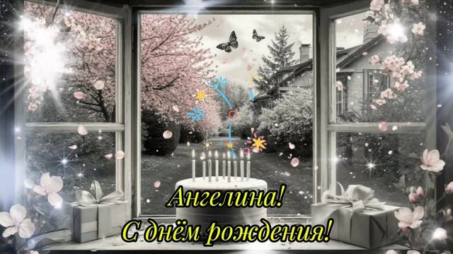 Ангелина! С днём рождения!