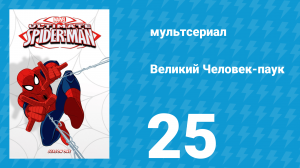 Великий Человек-паук 1 сезон 25 серия «Разоблачённый» (мультсериал, 2012)
