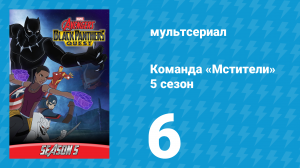 Команда «Мстители» 5 сезон 6 серия (мультсериал, 2018)